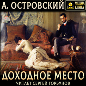 Доходное место