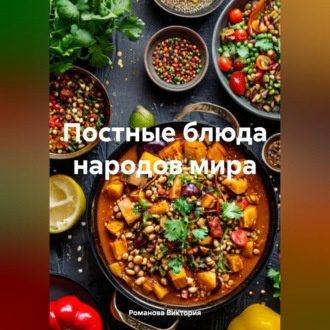 Постные блюда народов мира