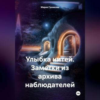 Улыбка нитей. Заметки из архива наблюдателей