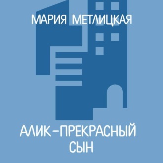 Алик – прекрасный сын