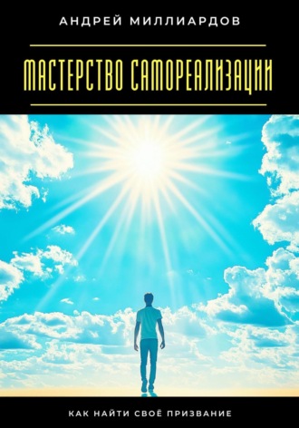 Мастерство самореализации. Как найти своё призвание