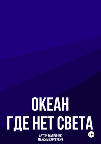 Океан, где нет света