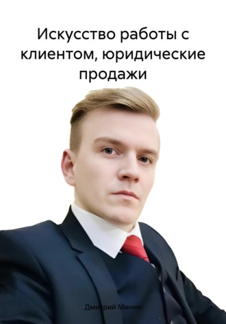 Искусство работы с клиентом, юридические продажи