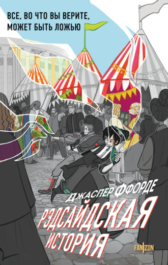 Рэдсайдская история