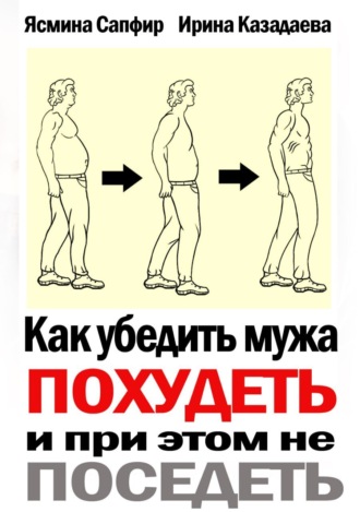Как убедить мужа похудеть и при этом не поседеть