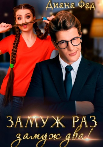 Замуж раз, замуж два!