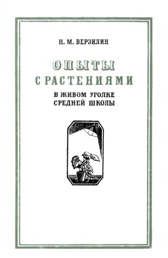 Опыты с растениями в живом уголке средней школы