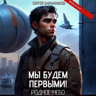 Мы будем первыми! Родное небо