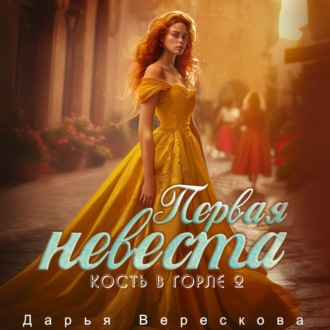 Кость в горле. Первая невеста