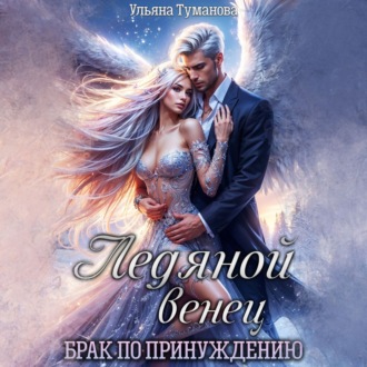 Ледяной венец. Брак по принуждению