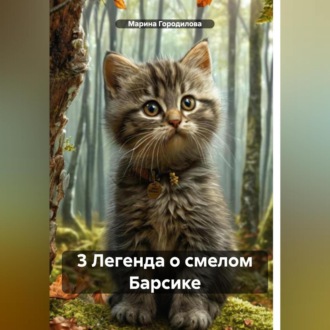 3 Легенда о смелом Барсике