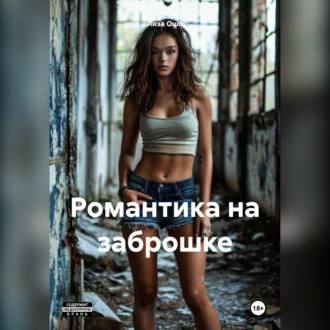 Романтика на заброшке