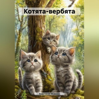 Котята-вербята