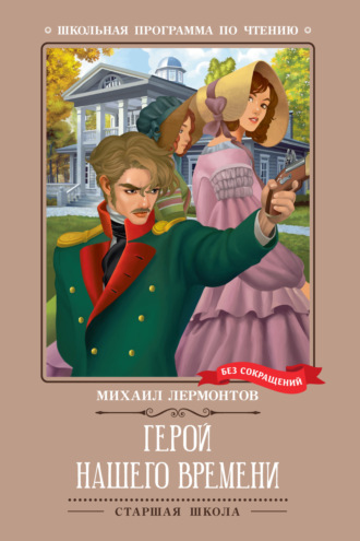 Герой нашего времени