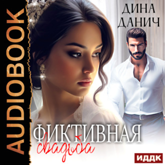 Фиктивная свадьба