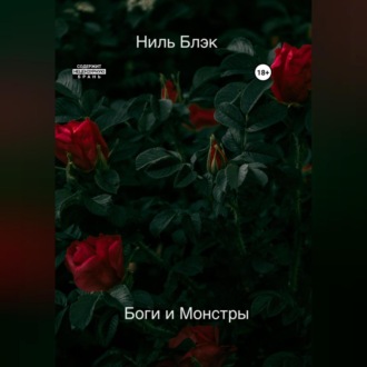 Боги и Монстры