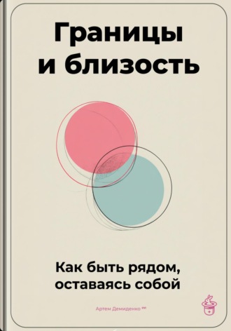 Границы и близость: Как быть рядом, оставаясь собой