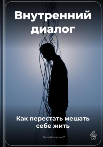 Внутренний диалог: Как перестать мешать себе жить