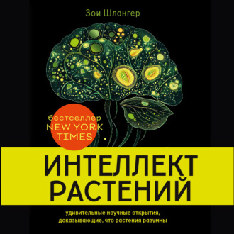 Интеллект растений. Удивительные научные открытия, доказывающие, что растения разумны