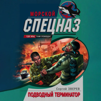 Подводный Терминатор