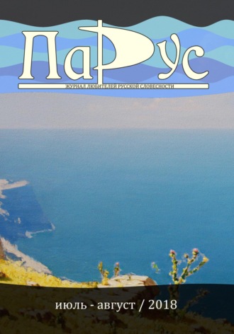 Журнал «Парус» №66, 2018 г.
