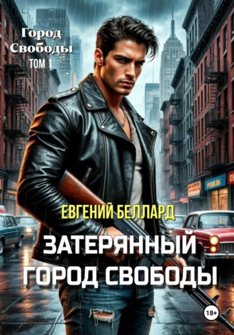 Затерянный город свободы