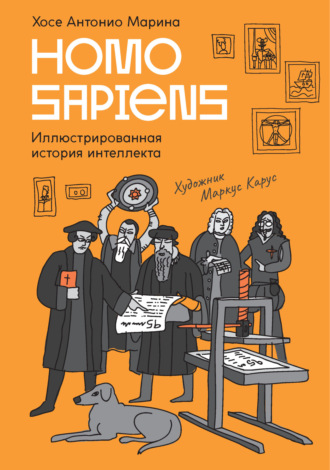 Homo Sapiens. Иллюстрированная история интеллекта