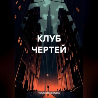 КЛУБ ЧЕРТЕЙ