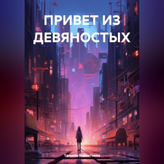 ПРИВЕТ ИЗ ДЕВЯНОСТЫХ