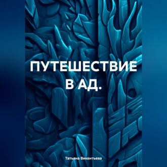 ПУТЕШЕСТВИЕ В АД.