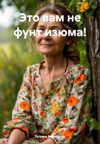 Это вам не фунт изюма!