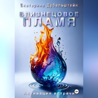 Близнецовое пламя. Активация встречи