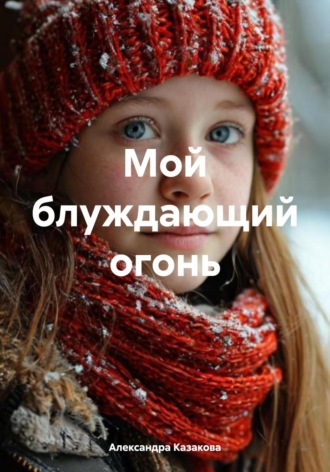 Мой блуждающий огонь