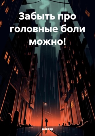 Забыть про головные боли можно!