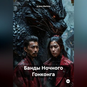 Банды Ночного Гонконга