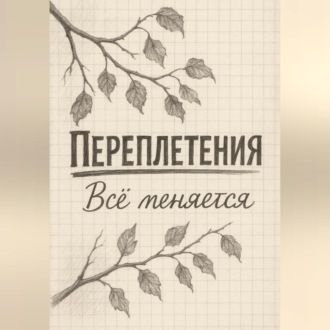 Переплетения
