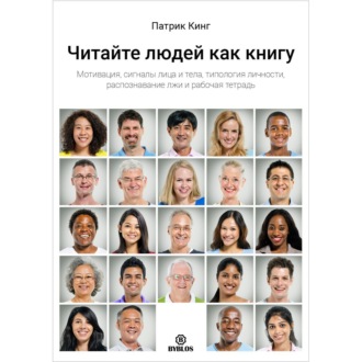 Читайте людей как книгу. Мотивация, сигналы лица и тела, типология личности, распознавание лжи и рабочая тетрадь