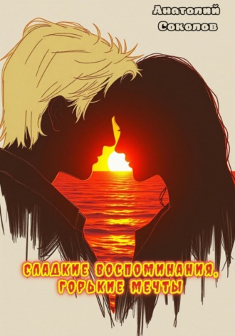 Сладкие воспоминания, горькие мечты