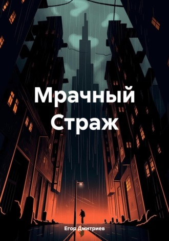 Мрачный Страж