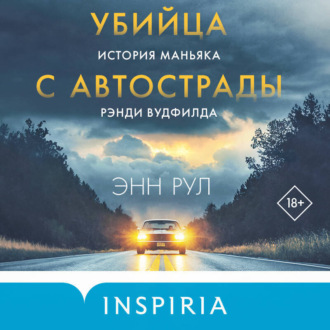 Убийца с автострады. История маньяка Рэнди Вудфилда