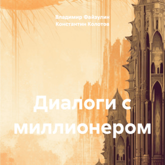 Диалоги с миллионером