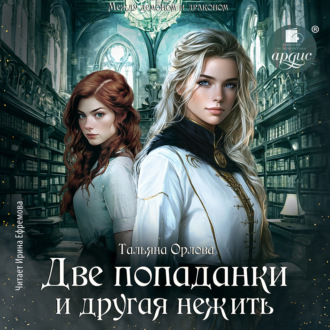 Две попаданки и другая нежить