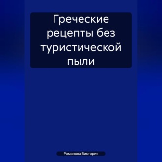 Греческие рецепты без туристической пыли