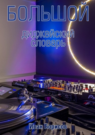 Большой диджейский словарь