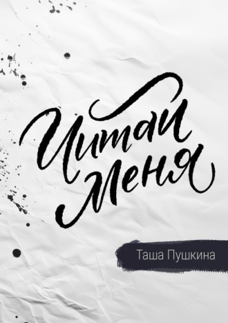 Читай меня. Стихи