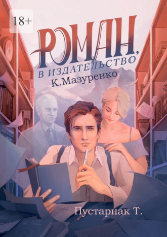 Роман, в издательство