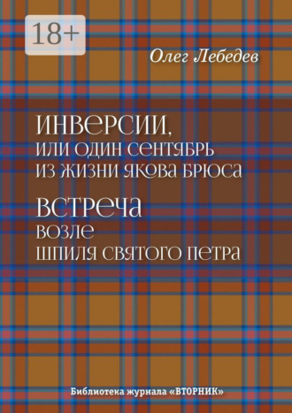 Инверсии, или Один сентябрь из жизни Якова Брюса. Встреча возле шпиля святого Петра. Библиотека журнала «Вторник»