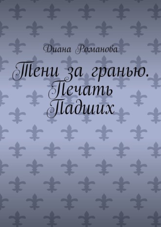 Тени за гранью. Печать Падших