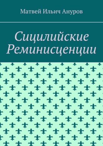 Сицилийские Реминисценции
