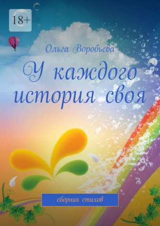 У каждого история своя. Сборник стихов